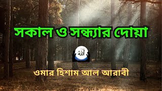 Morning and Evening Dua  অন্তর শীতলকারী সকাল সন্ধ্যার দোয়া ও জিকির  Dua For Success [upl. by Festus94]