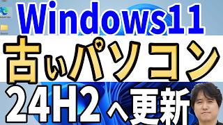 【Windows 11】古い非対応パソコンを24H2へ簡単アップデート＆自動で新規インストール [upl. by Betthel]