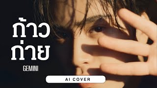 ก้าวก่าย  GEMINI  Original by BILLKIN  AI COVER [upl. by Aryahay]