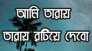 আমি তারায় তারায় রটিয়ে দেবোAmi Taray Taray Rotiye DeboJames Bangla lyrics videos [upl. by Vitalis]