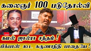 கலைஞர்100 படுதோல்வி கமல் ஜால்ராவும்  கருணாநிதி வகையறாவும் kalaignar 100  kamal haasan  vadivelu [upl. by Fraser]