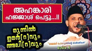 അഹങ്കാരി ഹജ്ജാശ് പെട്ടു മുന്നിൽ ഉമർ റവും അലിറവും😂😂 Kathaprasangam malayalam cks moulavi [upl. by Yelwah]