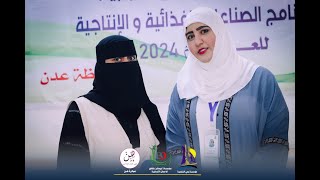 مؤسسة وعـي الشبابية تختتم ثاني دورات برنامج الصناعات الغذائية والانتاجية في العاصمة عدن [upl. by Gretta]