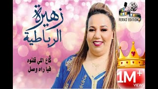 كاع لي قلتوه فيا راه وصل زهيرةالرباطية [upl. by Yerbua202]