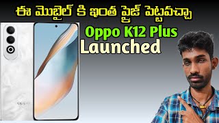 Oppo K12 Plus  specifications amp price details  in Telugu  first look amp launch date [upl. by Langan]