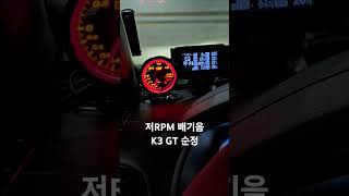 더뉴 K3 GT 저RPM 배기음 [upl. by Adraynek607]