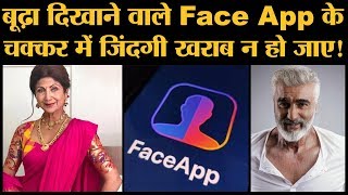 Face App से खुद को बूढ़ा तो दिखाया ये गड़बड़झाला जानते हो Privacy  Security Concerns [upl. by Mcgee]