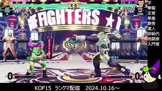 KOF15 格闘ゲーム解説とかランクマとか雑談とか 125 [upl. by Ruenhcs832]