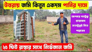 উত্তরায় ৫ কাঠার নির্ভেজাল জমি কিনুন একদম পানির দামে  Land For Sale In Uttara  Land Price In BD [upl. by Lammaj]