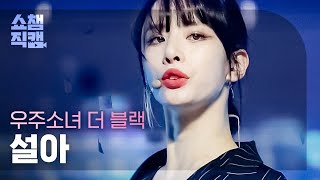 쇼챔직캠 4K 우주소녀 더 블랙 설아  이지 WJSN THE BLACK SEOLA  Easy l 쇼챔피언 l EP394 [upl. by Desberg616]