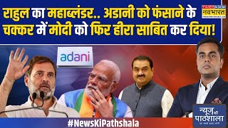 News Ki Pathshala अडानी पर रिश्वत देने के आरोप पर उछलती कांग्रेस खुद ही फंस गई  Rahul On Adani [upl. by Shererd]