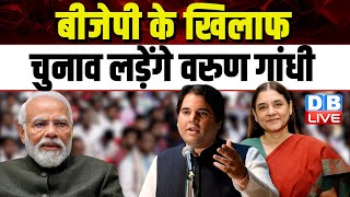 BJP के खिलाफ चुनाव लड़ेंगे Varun Gandhi  Lok Sabha Elections  Kisan Andolan  PM Modi  dblive [upl. by Herwig620]