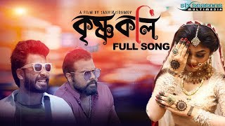 Krishnokoli  কৃষ্ণকলি Krishnakoli  Shahed  Nolok  Laboni  Rudro Bangla Song 2019 Official MV [upl. by Sandberg]