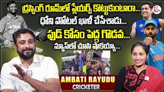 Ambati Rayudu About MS Dhoni Clashes With Hotel  Ambati Rayudu First Interview [upl. by Nemzzaj42]