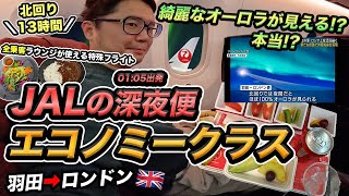 【オーロラ鑑賞チャレンジ】JAL深夜便で羽田からロンドンへ 🇬🇧 全乗客ラウンジが使える特殊フライトに搭乗 [upl. by Erdnuaed307]