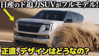 日産の大型SUV パトロール と アルマーダがついにフルモデル！ お金がかかった内外装デザインをクルマ好きデザイナーがしっかり解説。  NISSAN Patrol  Armada [upl. by Nuahsyar]