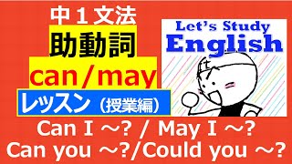 【英語】【文法】中１ No12「助動詞⑴ can  may」 レッスン（授業編） [upl. by Pratte365]