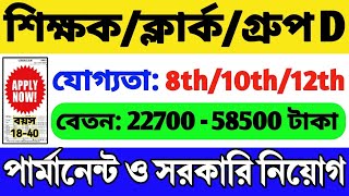 রাজ্যের স্কুলে ক্লার্কগ্রুপ ডিশিক্ষক নিয়োগ 8th10th12th পাস  WB Job 2024  WB Recruitment 2024 [upl. by Zanlog]