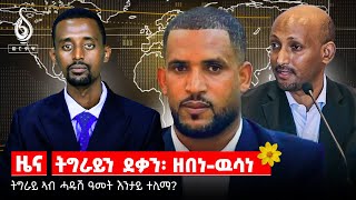 TBS TV 02 መስከረም 2017፡ ዜና ብራኸን ፍሉይ ትንተናን [upl. by Eiromem128]