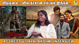 விடுதலை2 வில் தரமான சம்பவம் இருக்கு  Actress Vijayalakshmi Interview [upl. by Hakvir]