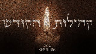 Kehilos Hakodesh  Shulem Lemmer  קהילות הקודש  שלום למר [upl. by Fredek]