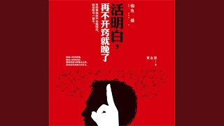 253  活明白，再不开窍就晚了 [upl. by Zeb]