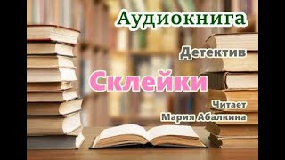 Аудиокнига «Склейки» Детектив Читает Мария Абалкина [upl. by Horwath]