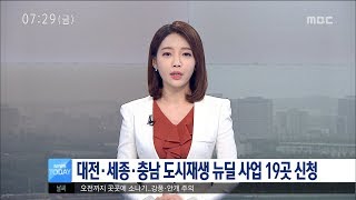 대전MBC뉴스대전·세종·충남 도시재생 뉴딜 사업 19곳 신청 [upl. by Erle]