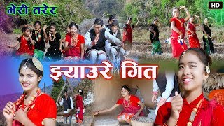 धुलै उडाउने झ्याउरेNew Nepali Lok Dohori Song 20762019 Bheri Tarera DilaramMadhuRupaMadhav [upl. by Valry564]