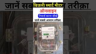 Bijli Smart Meter Recharge Kaise Kare  SBPDCL Smart Meter Recharge Online bijli smartmeter short [upl. by Nylhsoj]