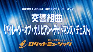 【吹奏楽】交響組曲「パイレーツ・オブ・カリビアン～デッドマンズ・チェスト」《UP354》 [upl. by Boser]