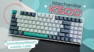 รีวิวคีย์บอร์ด Machenike K500 จัดให้ตามคำขอ น่าใช้ไหมในงบ 1500 [upl. by Alliuqahs469]