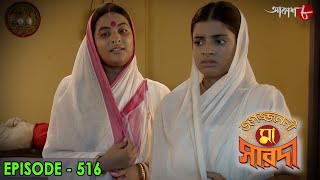 জগজ্জননী মা সারদা  Jagajjanani Maa Sarada  Episode  516  Bengali Devotional Serial  Aakash Aath [upl. by Nedrob440]