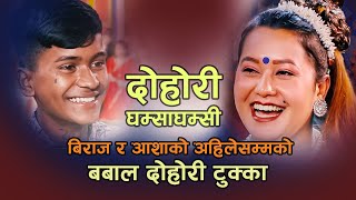 के भने विराजले आशालाई यस्तो ashabc birajgandarva livedohori2080 lokdohori [upl. by Greenlee]