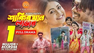 Shakib Khan Lover  Drama  Jamil Hossain  Alongkar Chowdhury  Bangla New Natok  New Drama 2023 [upl. by Lester389]