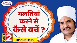 गलतियां करने से कैसे बचें  by Asang Dev Ji at at Timarni MP Part2 [upl. by Baerman115]