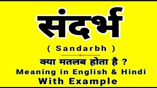 संदर्भ को इंग्लिश में क्या बोलते हैं  Sandarbh meaning in English  Daily Use English Sentences [upl. by Combs814]