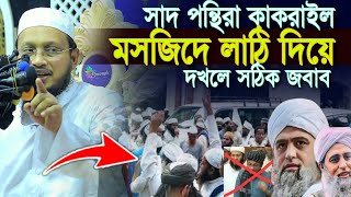 সাদ পন্থিরা কাকরাইল মসজিদে লাঠি দিয়ে দখলে সঠিক জবাব মুফতি সাখাওয়াত হোসেন রাজী Sakhawat Hossain Razi [upl. by Leeland]