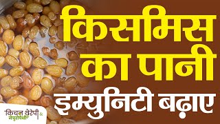 इम्युनिटी बढ़ाएं मुनक्का खाएं  Increase immunity eat raisins  Kitchen Therapy amp Naturopathy [upl. by Nosretep]