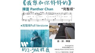 陳蕾《我想和你好好的》完整版 琴譜 請自行留意Description Covered by 美樂音樂藝術中心 [upl. by Ateuqahs]