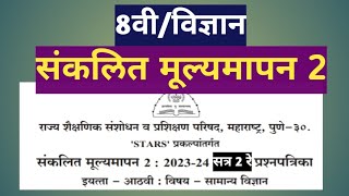 इयत्ता 8वी संकलित मूल्यमापन 2विज्ञानआठवी विज्ञान वार्षिक परीक्षा 2024Athavi vidnyan [upl. by Kali728]