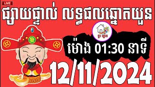 លទ្ធផលឆ្នោតយួន  ម៉ោង 0130 នាទី  ថ្ងៃទី 12112024  ផ្ទះ ឆ្នោត [upl. by Idnyl]