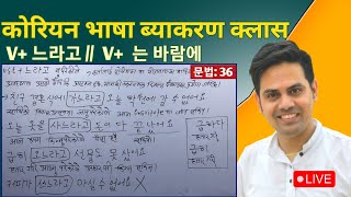 V 느라고  V 는 바람에  Korean Language Grammar  36  Basic Grammatical Class By Salik Adhikari [upl. by Eveiveneg251]