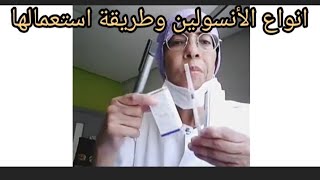 Mixtard 30 insulatard HM انواع الانسولين وطريقة استخدامها نصائح لمرضى السكري [upl. by Echo610]