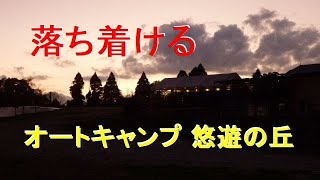 落ち着けるキャンプ場 オートキャンプ悠遊の丘 2024 12 02 [upl. by Annaoy]