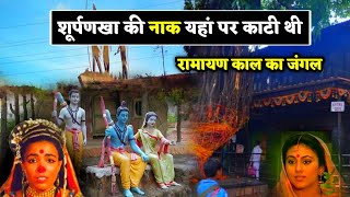 सूर्पनखा की नाक यहां पर काटी थी  history of panchvati Ramayan Nashik [upl. by Lagiba]