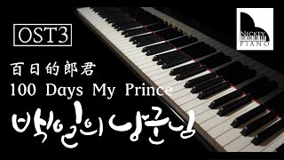 Cherry Blossom Love Song  櫻花戀歌  벚꽃연가｜ 100 Days My Prince  百日的郎君 OST Part3 ► Sheet Music [upl. by Aniteb]