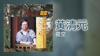 黃清元  夜空 Original Music Audio [upl. by Zusman217]