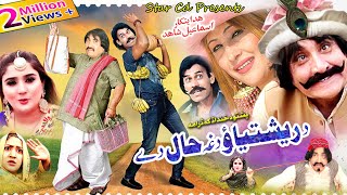 DA RISHTIYAO DAGHA HAAL DE  Pashto Comedy Drama  Ismail Shahid  Umar gul  Pashto New drama 2022 [upl. by Eltsyrhc]