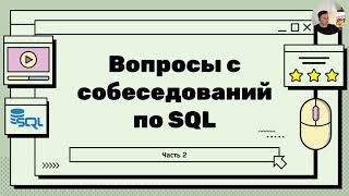 Топ вопросов на собеседовании по SQL  Часть 2 [upl. by Akinam]